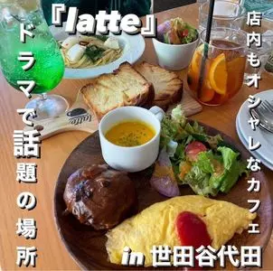 latte（ラテ）