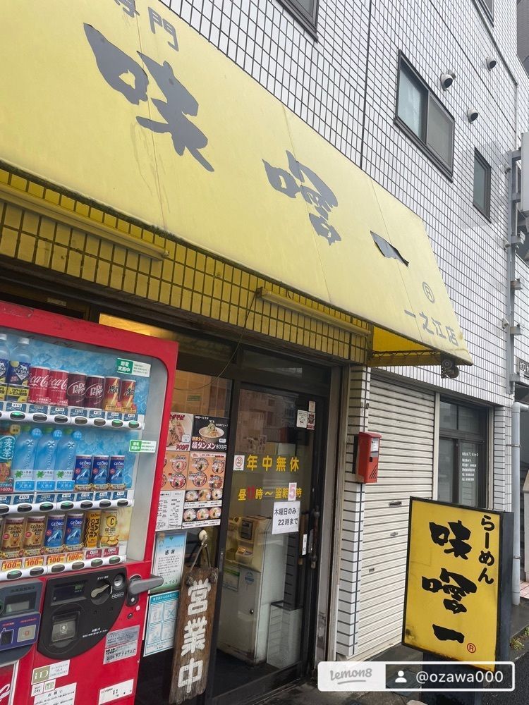 Yoshikazu Ozawaさんが投稿した味噌一 一之江店（みそいち）に関する口コミの画像