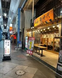 新時代 四日市店