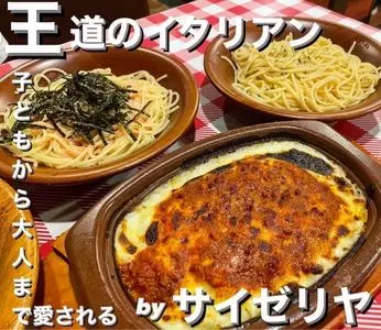 サイゼリヤ 北松戸店