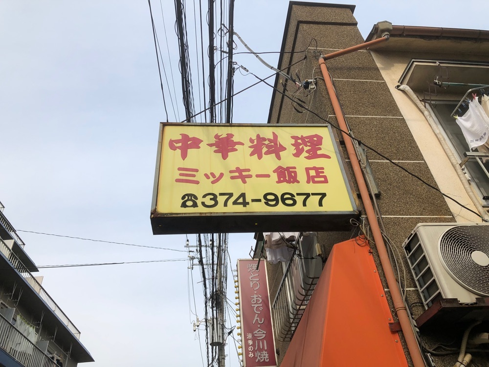 中華料理 ミッキー飯店