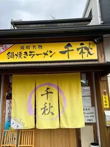 鍋焼きラーメン千秋