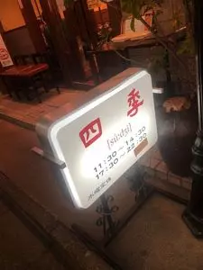 四季（スージー）