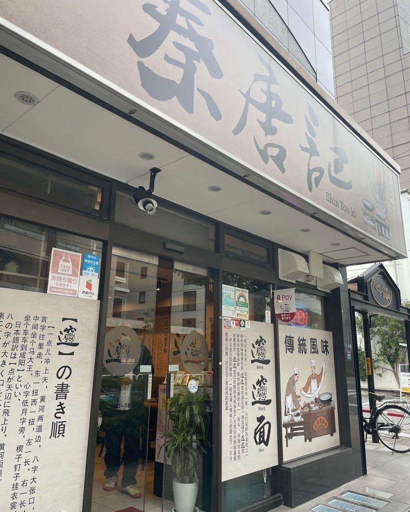 Yoshikazu Ozawaさんが投稿した西安麺荘 秦唐記 永代総本店に関する口コミの画像