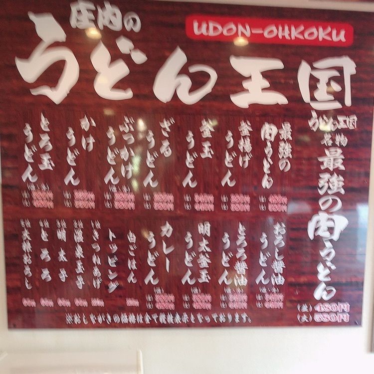 yashuさんが投稿した庄内のうどん王国に関する口コミの画像