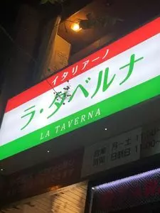 ラ・タベルナ
