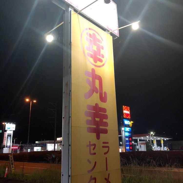 yashuさんが投稿した丸幸ラーメンセンター 基山本店（まるこうらーめんせんたー）に関する口コミの画像
