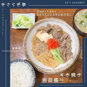 きさらぎ亭