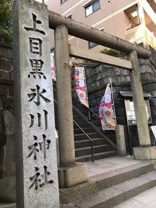 上目黒氷川神社