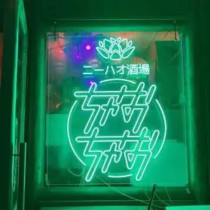 ニーハオ酒場 ちゃおちゃお