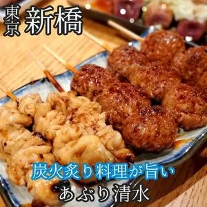 あぶり 清水 総本店