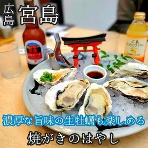 焼がきの はやし