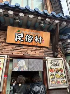 民俗村