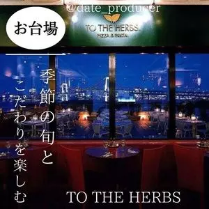 トゥ・ザ・ハーブズ アクアシティーお台場店（TOTHEHERBS）