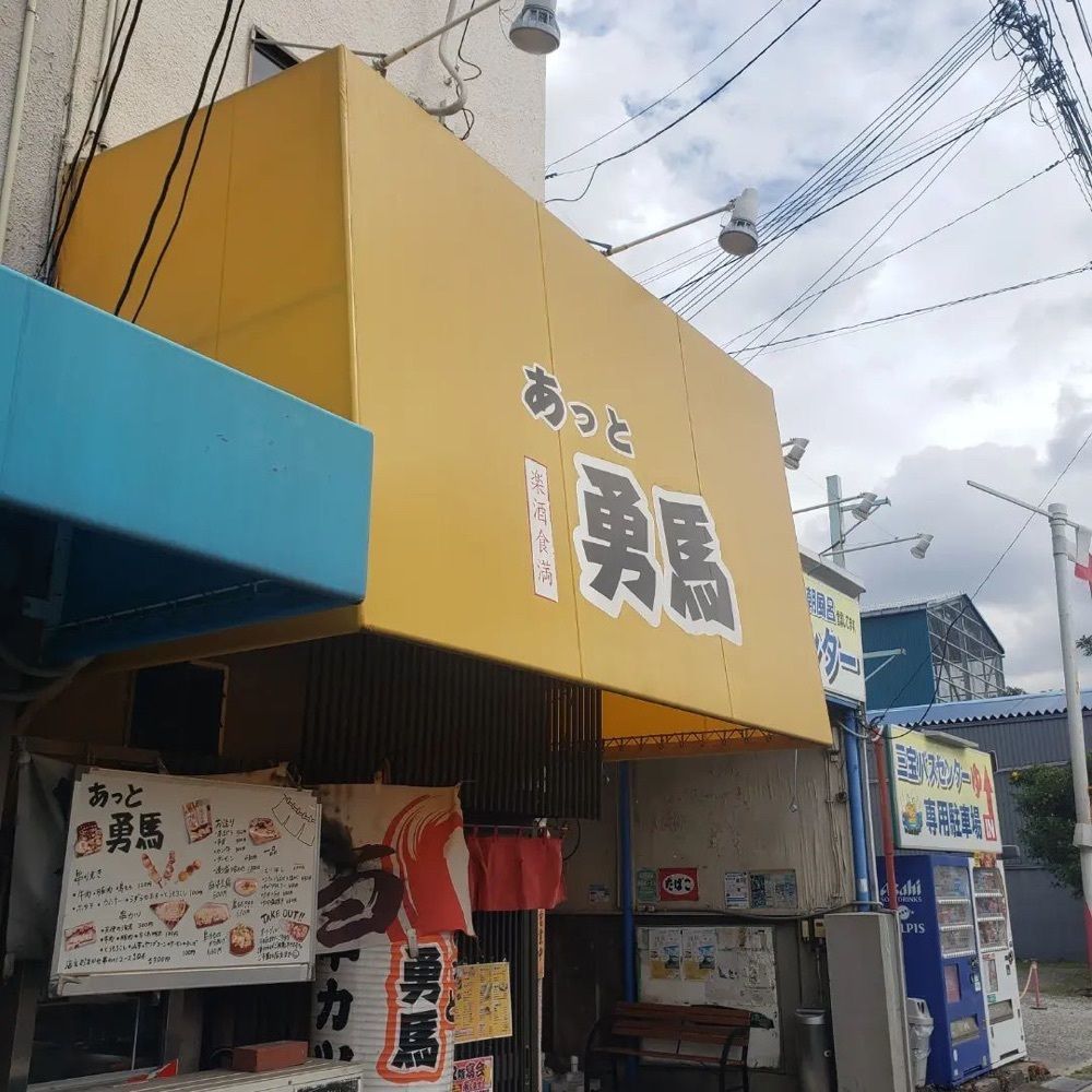 おでかけ探検部さんが投稿したあっと勇馬に関する口コミの画像