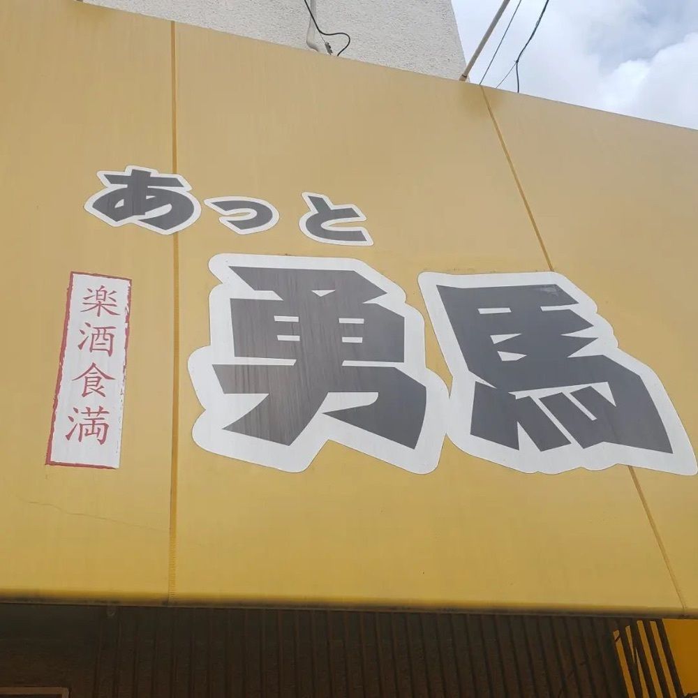 おでかけ探検部さんが投稿したあっと勇馬に関する口コミの画像