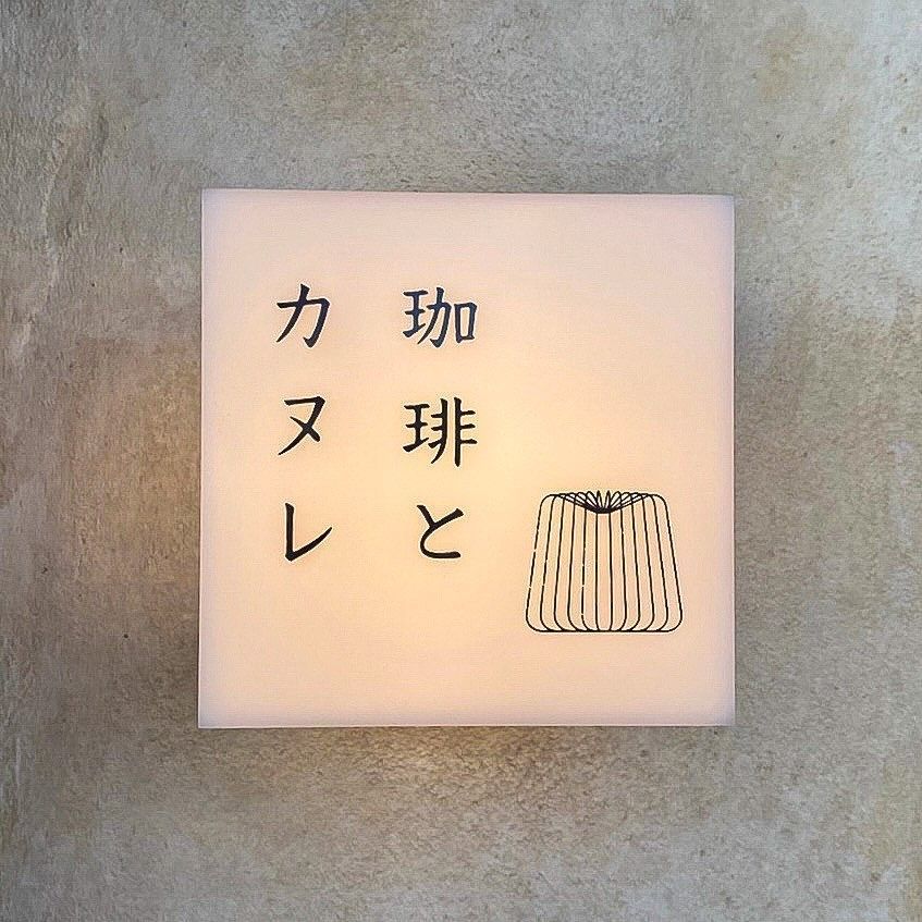 りょーたグルメ旅日記さんが投稿した珈琲とカヌレに関する口コミの画像