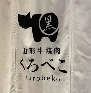 焼肉くろべこ 武蔵小杉店 2枚目