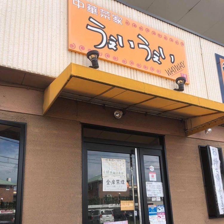 ＤＪゴン太さんが投稿したうぇいうぇい（WAYWAY）に関する口コミの画像