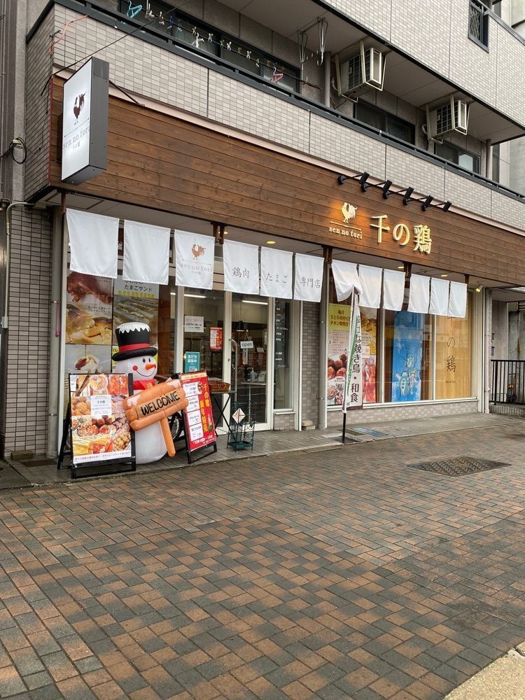 鉄道王さんが投稿した千の鶏（sen no tori）に関する口コミの画像