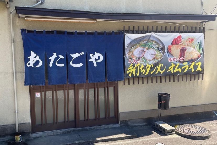 おでかけ探検部さんが投稿したあたごや食堂に関する口コミの画像