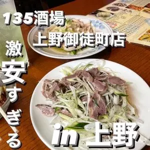 135酒場 御徒町店（イサゴサカバ）