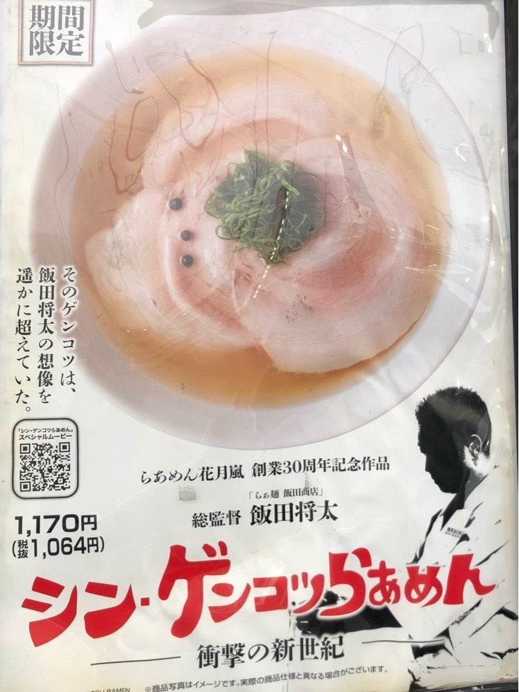 take.aさんが投稿したらあめん花月嵐 甲府住吉店に関する口コミの画像