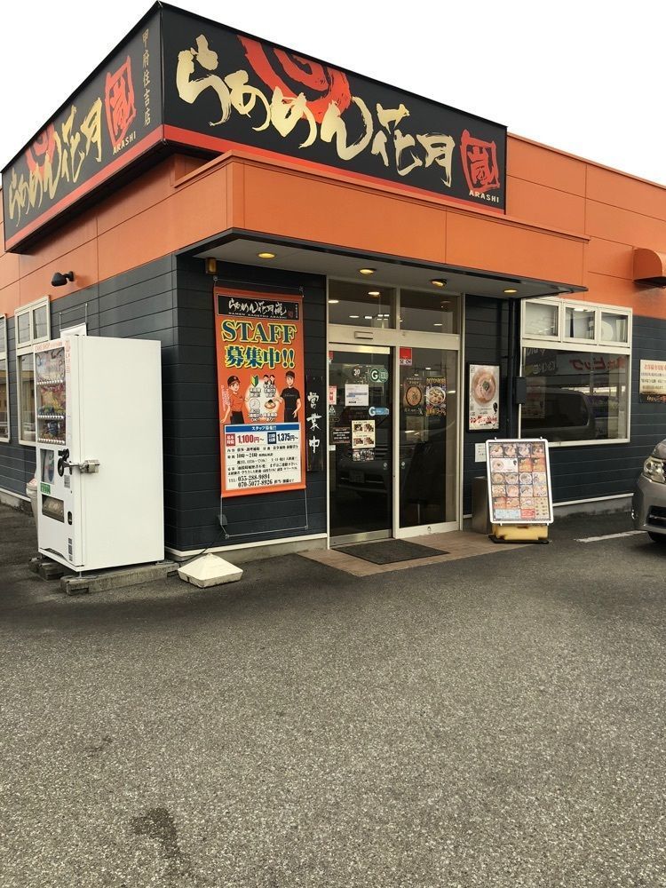 take.aさんが投稿したらあめん花月嵐 甲府住吉店に関する口コミの画像