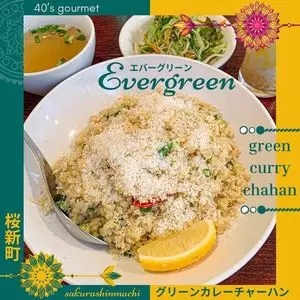 天然アジア料理エバーグリーン