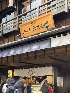 魚商 小田原六左衛門
