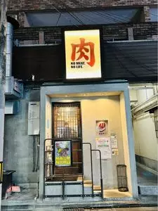 仙一ホルモン