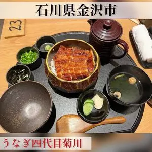 うなぎ四代目菊川クロスゲート金沢店 1枚目