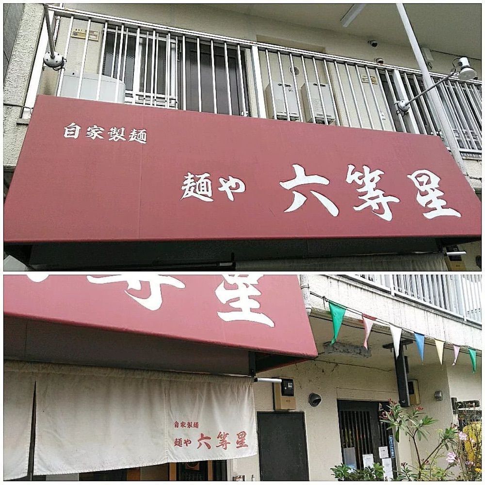 おでかけ探検部さんが投稿した自家製麺 麺や 六等星に関する口コミの画像