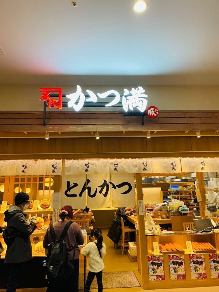 けんけんさんが投稿した名代とんかつ かつ満 ららぽーと立川立飛店に関する口コミの画像