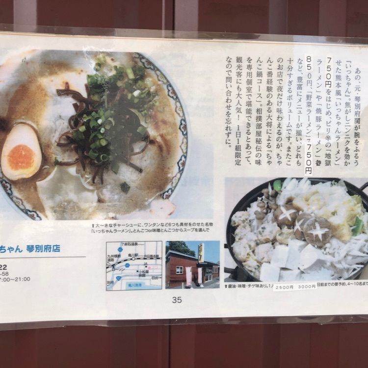 がんばれ元気さんが投稿したラーメンいっちゃん 琴別府店に関する口コミの画像