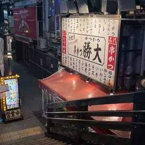 新世界じゃんじゃん横丁 串かつ 勝大 道頓堀店（かつひろ）