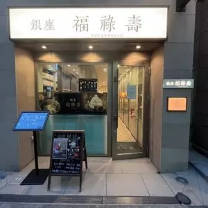 銀座 福禄寿 1枚目