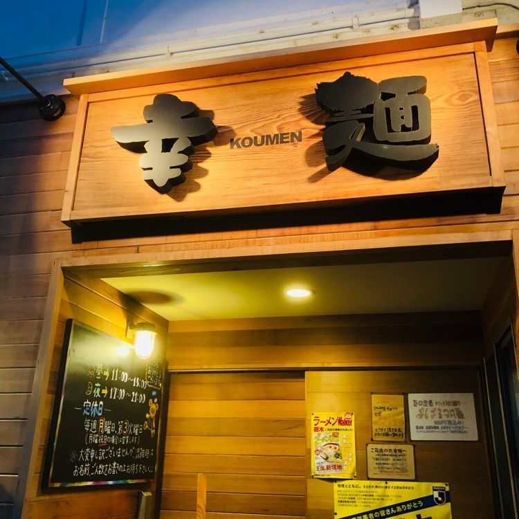 サトツルさんが投稿した熟成田舎味噌らーめん 幸麺（コウメン）に関する口コミの画像