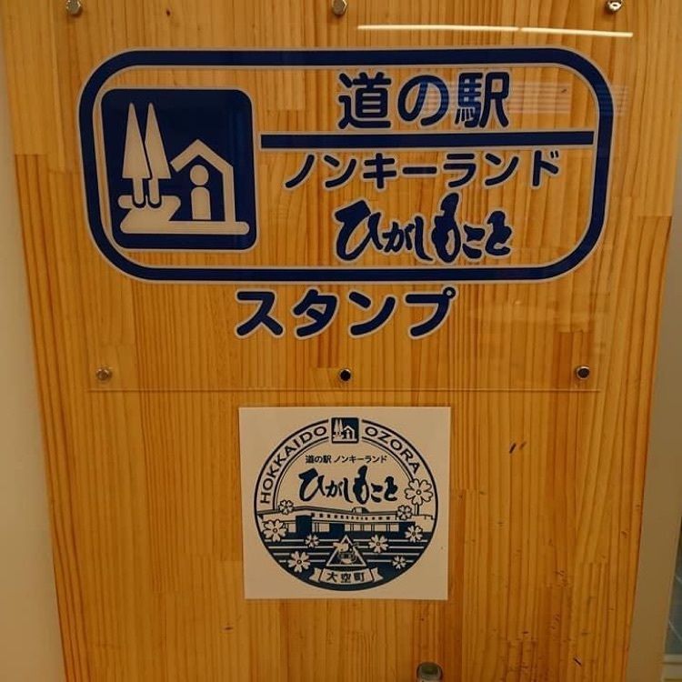 ＤＪゴン太さんが投稿した道の駅 ノンキーランドひがしもことに関する口コミの画像