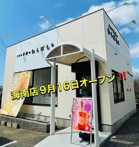 とろり天使のわらびもち 和歌山海南店
