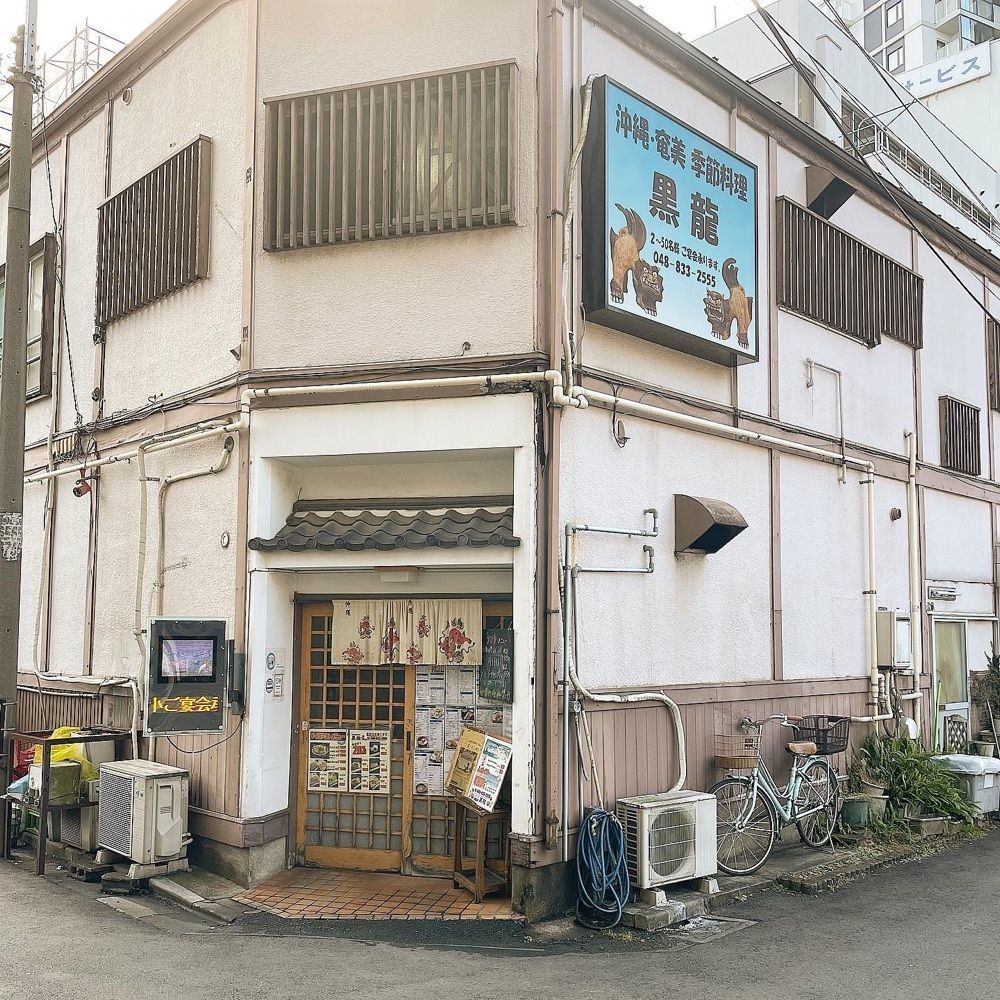 青木 孝文さんが投稿した沖縄奄美料理 黒龍（こくりゅう）に関する口コミの画像