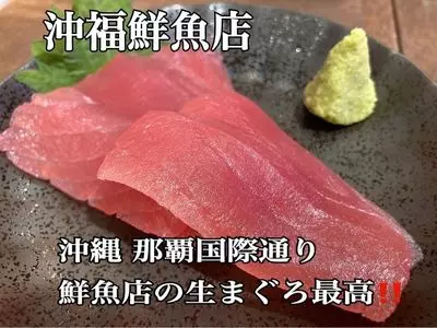 沖福鮮魚店