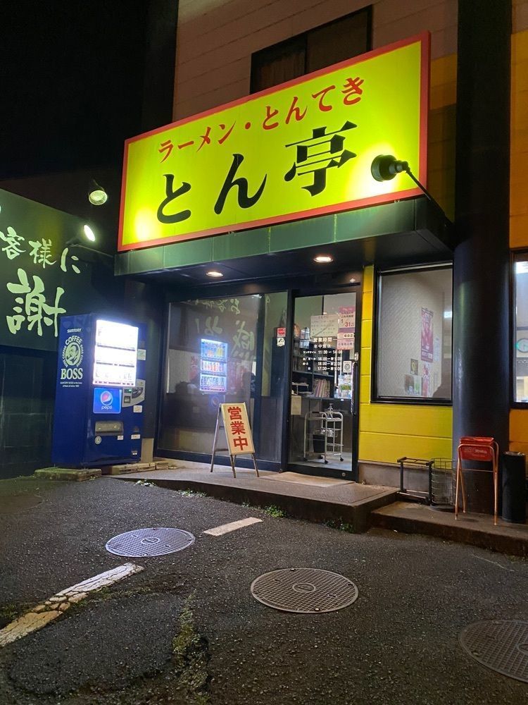 鉄道王さんが投稿したとん亭 本店に関する口コミの画像