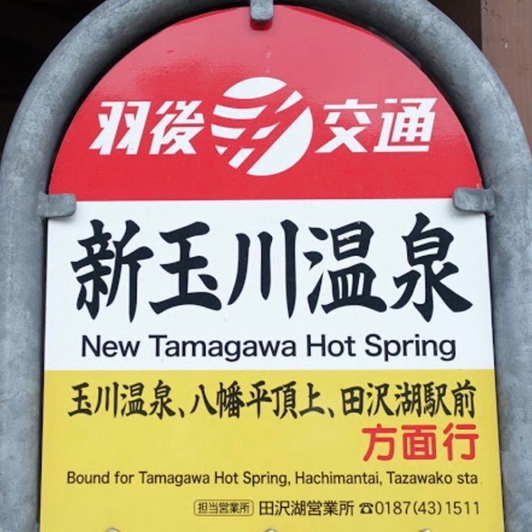 ＤＪゴン太さんが投稿した日本の山岳温泉リゾート　新玉川温泉に関する口コミの画像