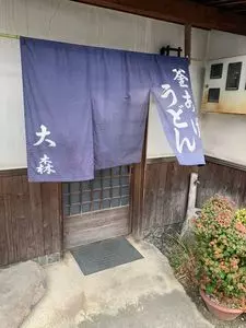 大森（大森製麺所）