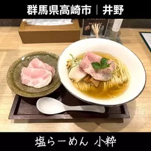 塩らーめん 小粋