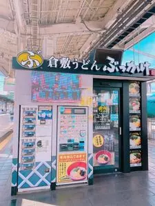 倉敷うどん ぶっかけふるいち JR岡山駅新幹線上りホーム店