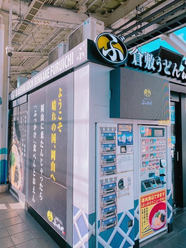 鉄道こまちさんが投稿した倉敷うどん ぶっかけふるいち JR岡山駅新幹線上りホーム店に関する口コミの画像
