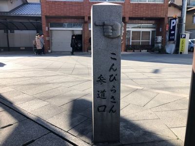 琴電琴平駅