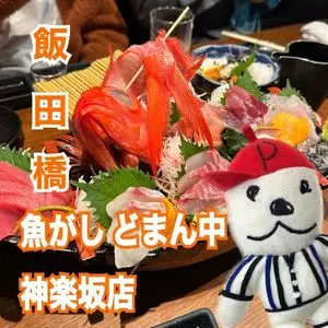 どまん中 神楽坂店